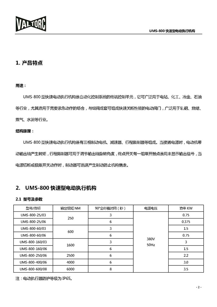VALTORC快速型電動(dòng)執(zhí)行器